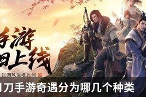 天涯明月刀手游奇遇分为哪几个种类