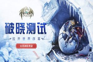 唯美魔幻龙战手游《封龙战纪》，11月20日破晓开测