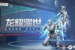 《黎明觉醒：生机》种草 |「龙耀濯世」，科技机甲启明破暗！
