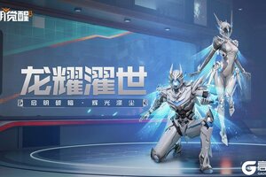 《黎明觉醒：生机》种草 |「龙耀濯世」，科技机甲启明破暗！