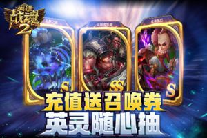 充值送召唤券《英雄战魂2》英灵随心抽