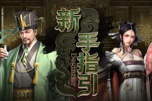 新手必看！《卧龙吟2》武将培养攻略：核心养成体系详解