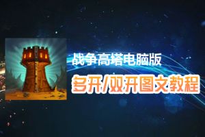 战争高塔怎么双开、多开？战争高塔双开、多开管理器使用图文教程