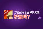 万能战车合金弹头无限好玩吗？万能战车合金弹头无限好不好玩评测