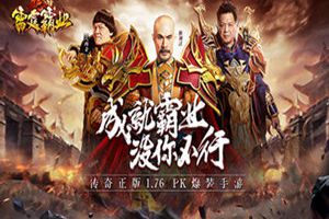 星爷御用大咖集结《雷霆霸业》三大明星体验官首曝