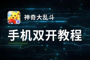 神奇大乱斗双开挂机软件盘点 2021最新免费神奇大乱斗双开挂机神器推荐