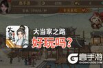 大当家之路好玩吗？大当家之路好不好玩评测