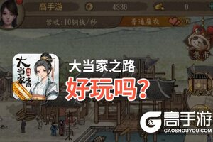 大当家之路好玩吗？大当家之路好不好玩评测
