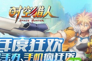 年度狂欢 超值好礼疯狂送