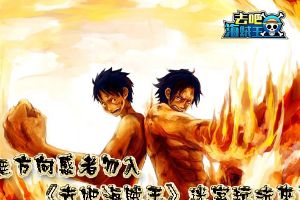 去吧海贼王迷宫玩法来袭  无方向感者无人