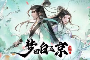 《梦回白玉京》2024年07月21日新服开启通知 最新版下载恭迎体验