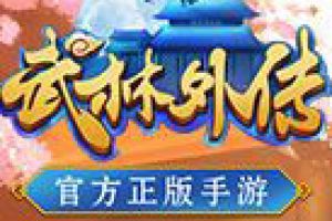 武林外传手游怎么结婚