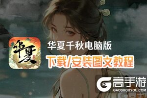 华夏千秋电脑版 电脑玩华夏千秋模拟器下载、安装攻略教程
