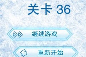 第三十六关通关攻略