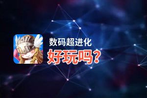 数码超进化好玩吗？数码超进化好不好玩评测