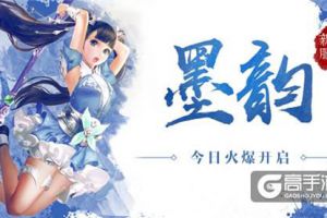 执笔御敌《蜀门手游》新职业“墨韵”首服今日开启