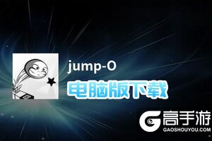 jump-O电脑版下载 推荐好用的jump-O电脑版模拟器下载
