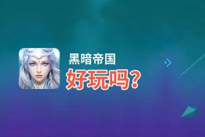 黑暗帝国好玩吗？黑暗帝国好不好玩评测