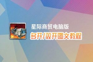星际商贸怎么双开、多开？星际商贸双开、多开管理器使用图文教程