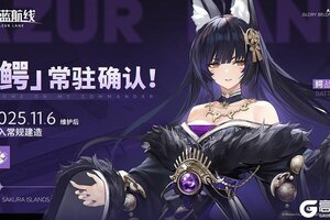 《碧蓝航线》「鳄」将于11月6日维护后永久加入常规建造！