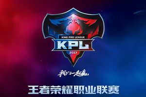 2017年KPL春季赛品牌形象正式公布，我们一起赢!