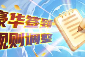 《推理学院》豪华签到升级啦！福利系统迎来大改变线