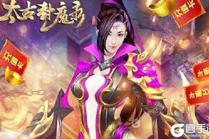 《太古封魔录》新服强势开启 下载官方最新版太古封魔录迎接新征程