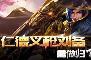 刘备重做归来！王者荣耀5月9日全服不停机更新公告