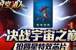 《时空猎人》483区开启决战宇宙抢夺四星特效芯片