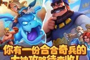 《部落冲突皇室战争》合合奇兵大神驾到！快进来偷师！