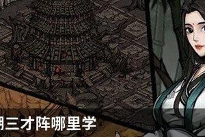 烟雨江湖三才阵哪里学