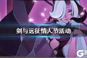 《剑与远征》情人节活动解析 白嫖神魔的机会来了