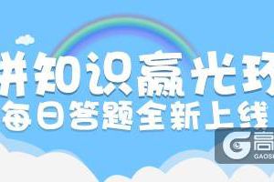 这道语文题你会吗？《推理学院》每日答题全新上线