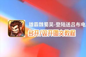 雄霸魏蜀吴-登陆送吕布怎么双开、多开？雄霸魏蜀吴-登陆送吕布双开、多开管理器使用图文教程
