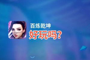 百炼乾坤好玩吗？百炼乾坤好不好玩评测