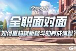 《全职觉醒》全职面对面vol.2|横版格斗品类“卷王”来啦