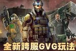 《战警：大国崛起》新版本爆料|全新跨服GVG玩法-联盟战即将开启