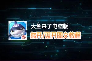 大鱼来了怎么双开、多开？大鱼来了双开助手工具下载安装教程