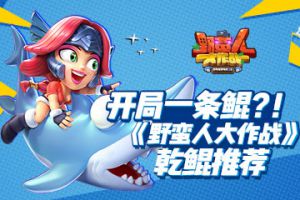开局一条鲲？！ 《野蛮人大作战》乾鲲推荐攻略