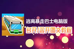 逃离暴走巴士怎么双开、多开？逃离暴走巴士双开、多开管理器使用图文教程