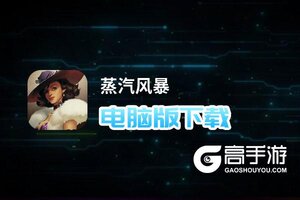蒸汽风暴电脑版下载 推荐好用的蒸汽风暴电脑版模拟器下载