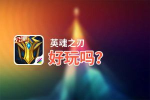 英魂之刃好玩吗？英魂之刃好不好玩评测