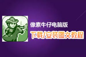 像素牛仔电脑版下载、安装图文教程　含：官方定制版像素牛仔电脑版手游模拟器