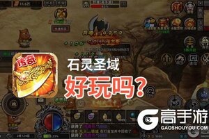 石灵圣域好玩吗？石灵圣域好不好玩评测