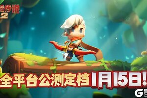 《弓箭传说2》全平台公测定档1月15日，弓弦回响冒险新篇！