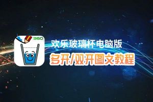 欢乐玻璃杯怎么双开、多开？欢乐玻璃杯双开、多开管理器使用图文教程