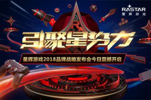 引聚星势力！星辉游戏2018品牌战略发布会今日震撼开启