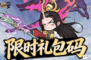 《字走山海》【福利放送】每周限时礼包码