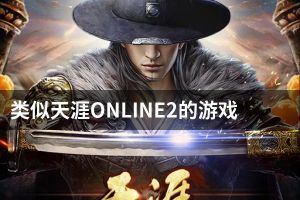 类似天涯ONLINE2的游戏