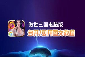 傲世三国怎么双开、多开？傲世三国双开助手工具下载安装教程